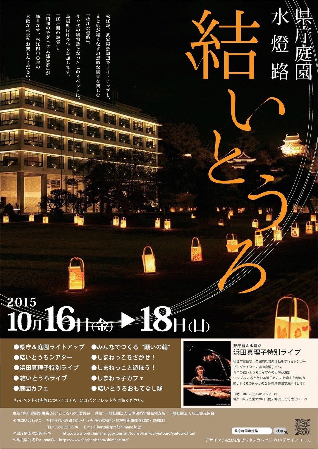 2015年10月17日 松江水燈路関連イベント「結とうろ」フライヤー