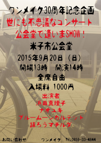 2015年9月20日(日)米子ワンメイク30周年記念ライブ フライヤー