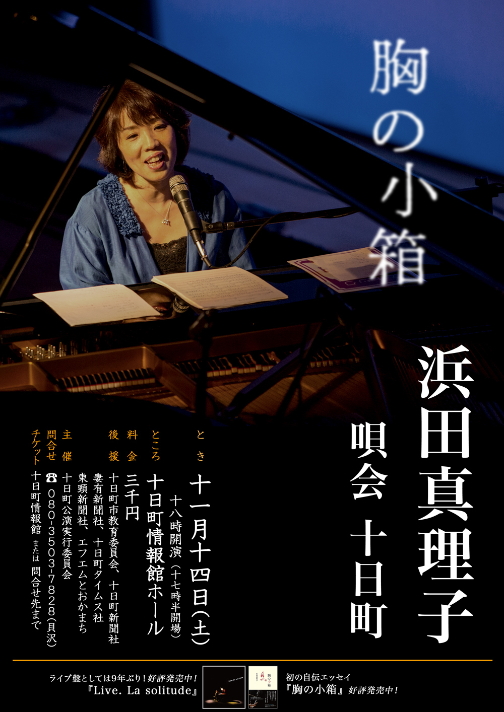 浜田真理子唄会十日町『胸の小箱』フライヤー