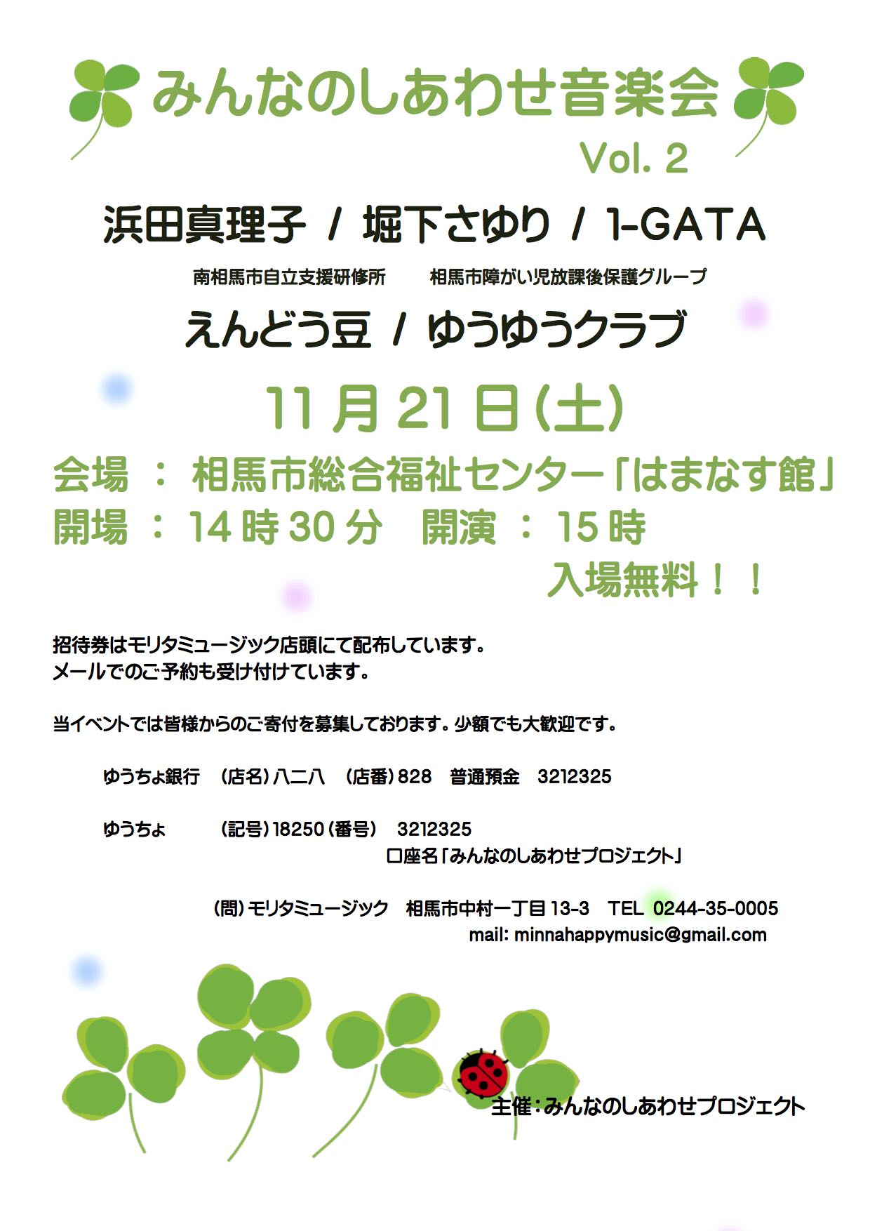 みんなのしあわせ音楽会VOL.2フライヤー表